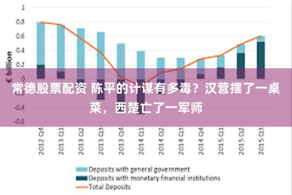 常德股票配资 陈平的计谋有多毒？汉营摆了一桌菜，西楚亡了一军师