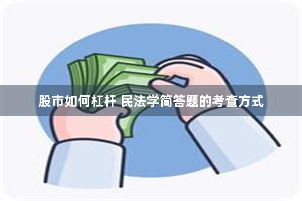 股市如何杠杆 民法学简答题的考查方式