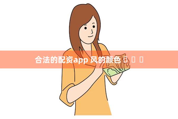 合法的配资app 风的颜色 ​​​