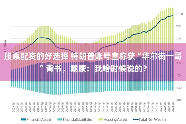 股票配资的好选择 特朗普账号宣称获“华尔街一哥”背书，戴蒙：我啥时候说的？