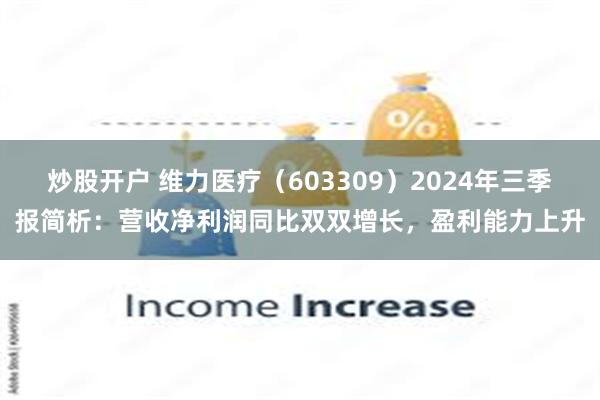 炒股开户 维力医疗（603309）2024年三季报简析：营收净利润同比双双增长，盈利能力上升