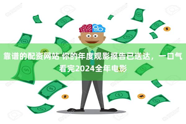 靠谱的配资网站 你的年度观影报告已送达，一口气看完2024全年电影