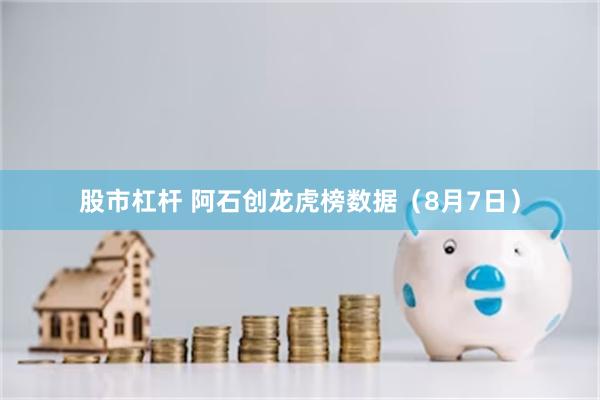 股市杠杆 阿石创龙虎榜数据（8月7日）