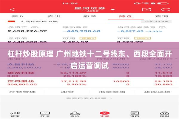 杠杆炒股原理 广州地铁十二号线东、西段全面开启运营调试