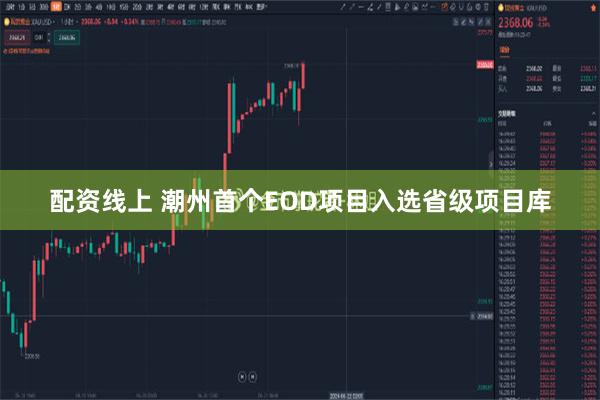 配资线上 潮州首个EOD项目入选省级项目库