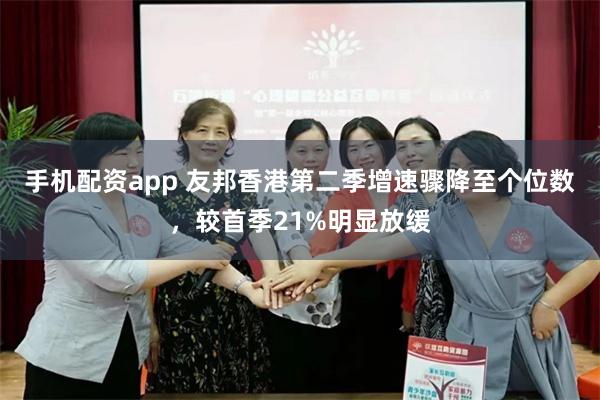 手机配资app 友邦香港第二季增速骤降至个位数，较首季21%明显放缓