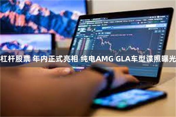 杠杆股票 年内正式亮相 纯电AMG GLA车型谍照曝光